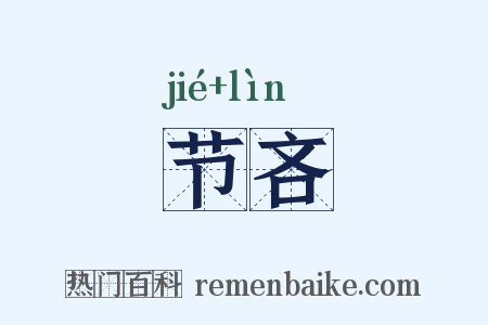 节吝是什么意思的图片